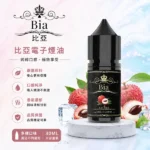 BIA比亞煙油 | 35ml冰釀系列煙油 · 0mg-50mg丁鹽濃度 · 台灣現貨