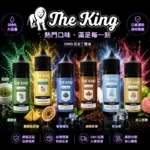 THE KING王者煙油 | 無涼無丁/無涼有丁 · 頂級口感 · 30ml小煙油