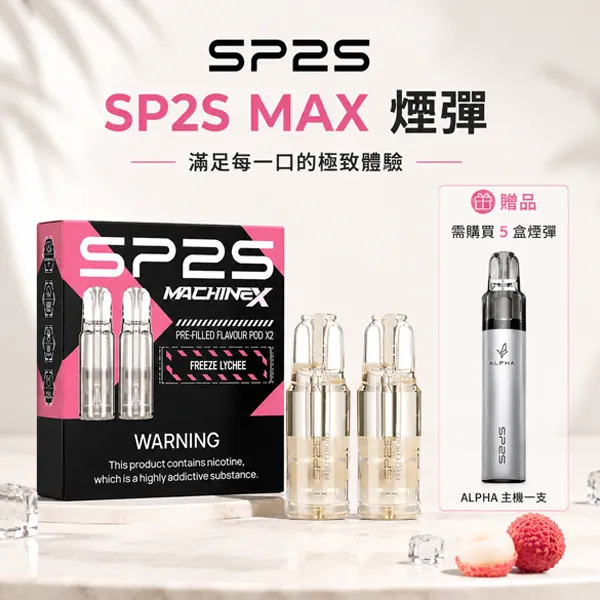 思博瑞SP2S-MAX煙彈 SP2S MAX煙彈2顆裝 | 適配SP2S MAX 主機 · 4ml大容量 · 10種口味:圖片 1