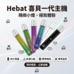 HEBAT喜貝電子煙主機 | 恆定功率輸出 · 通用一代煙彈 · 6種顏色