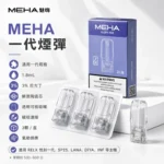 MEHA魅嗨煙彈 | 一代通用煙彈 · 3顆裝 · 2ml大容量 · 22種口味