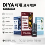 DIYA叮啞煙彈 | 通用一代主機 · 2.5ml煙油 · 14款口味 · 買10送1