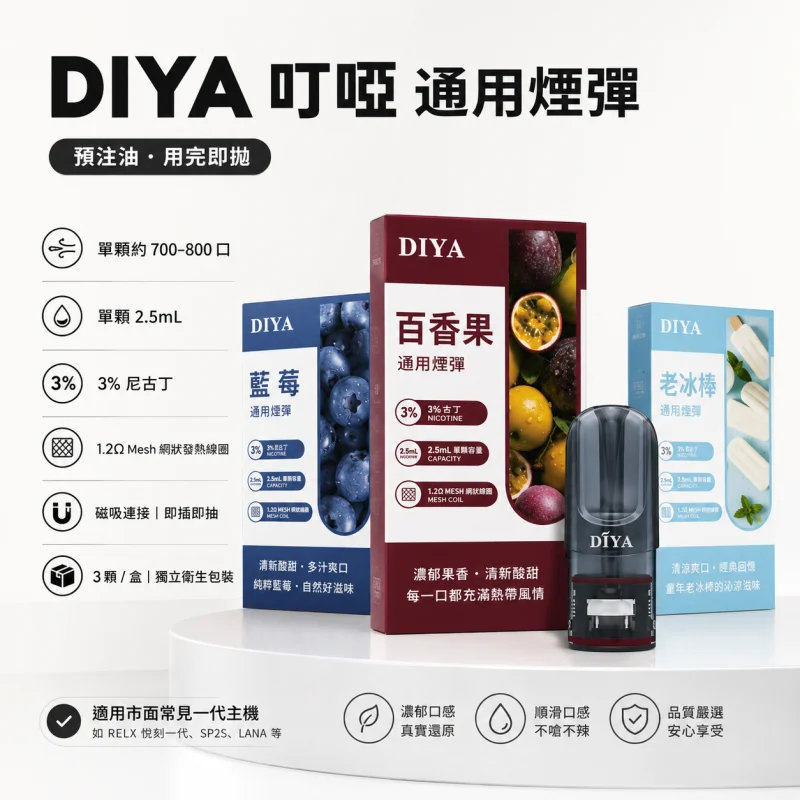叮啞DIYA一代煙彈 DIYA叮啞煙彈 | 通用一代主機 · 2.5ml煙油 · 14款口味 · 買10送1:圖片 1