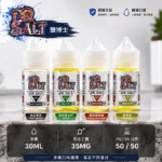 【鹽博士煙油】DR.SALT一代煙油 | 30ml/35mg丁鹽濃度 · 多種口味