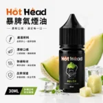 Hot Head暴脾氣煙油 | 30ml/38mg美國進口小煙油 · 27款口味