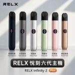 RELX Infinity 2 悅刻六代主機｜三段功率調節 · 通用4/5/6代煙彈