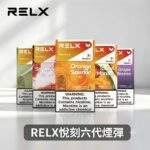 RELX六代煙彈｜悅刻Infinity 2煙彈 · 通用4/5/6代主機 · 36種口味