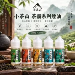 小茶山煙油｜30ml尼古丁鹽煙油 · 7款人氣口味 · 台灣本土品牌