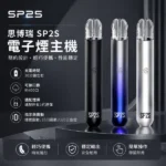 SP2S主機 | 陶瓷霧化 · 輕巧便攜 · 通用一代煙彈 · 16款時尚配色